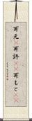 耳元(P) Scroll