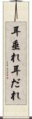 耳垂れ Scroll