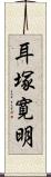 耳塚寛明 Scroll
