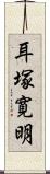 耳塚寛明 Scroll