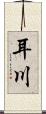 耳川 Scroll