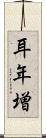 耳年増 Scroll