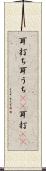 耳打ち Scroll