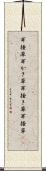 耳掻草 Scroll
