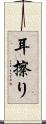 耳擦り Scroll