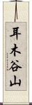 耳木谷山 Scroll
