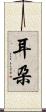 耳朶 Scroll