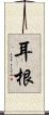 耳根 Scroll