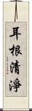 耳根清淨 Scroll