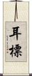 耳標 Scroll