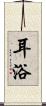耳浴 Scroll
