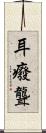 耳癈 Scroll