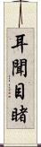 耳聞目睹 Scroll