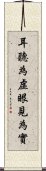 耳聽為虛，眼見為實 Scroll