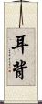 耳背 Scroll