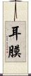 耳膜 Scroll