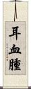 耳血腫 Scroll