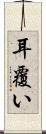 耳覆い Scroll