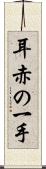 耳赤の一手 Scroll