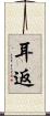 耳返 Scroll