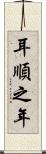 耳順之年 Scroll