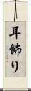 耳飾り Scroll