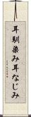 耳馴染み Scroll