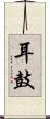 耳鼓 Scroll