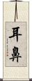 耳鼻 Scroll