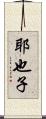 耶也子 Scroll