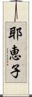 耶恵子 Scroll