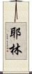 Yaleen Scroll