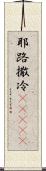 耶路撒冷(ateji) Scroll
