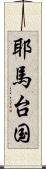 耶馬台国 Scroll