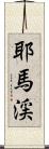 耶馬渓 Scroll