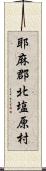 耶麻郡北塩原村 Scroll