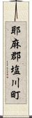 耶麻郡塩川町 Scroll