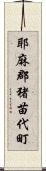 耶麻郡猪苗代町 Scroll