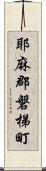 耶麻郡磐梯町 Scroll