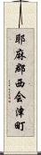 耶麻郡西会津町 Scroll