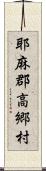 耶麻郡高郷村 Scroll