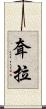 耷拉 Scroll