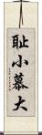 耻小慕大 Scroll