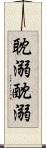 耽溺 Scroll
