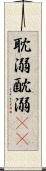 耽溺 Scroll