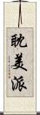 耽美派 Scroll