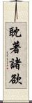 耽著諸欲 Scroll