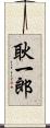 耿一郎 Scroll