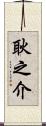 耿之介 Scroll