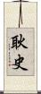 耿史 Scroll